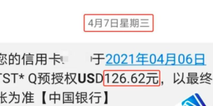 400多美金不翼而飞，原来是信用卡盗刷