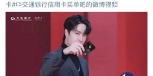 请王一博代言，能否解交行信用卡增长乏力？