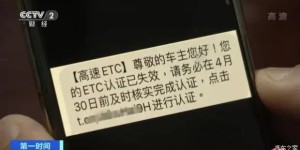 大量ETC车主遭短信诈骗 教你快速识破骗局！
