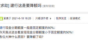 建行怎么了？这是要开始降额了？