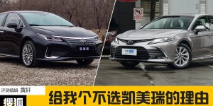 底价雷达站 | 给我个不选凯美瑞的理由，起底买亚洲狮/凯美瑞能差几万块