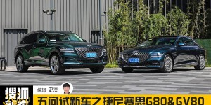 五问试新车 | 车是好车，只是接受需要时间 试驾捷尼赛思G80&GV80