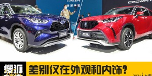 2021上海车展：差别仅在外观和内饰？ 新一代汉兰达对比陆放CROWN KLUGER