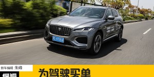 五问试新车 | 为驾驶买单 试驾新款捷豹F-PACE