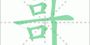 哥的笔顺 哥的笔画顺序怎么写