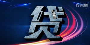 提前还贷影响征信和以后贷款吗?可能有这些后果