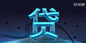 宁波银行直接贷好通过不?满足条件并不难