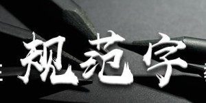 小马嘟嘟练字| 想练钢笔字，把握好这3点才算入门！