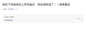 女员工拒绝领导性骚扰，部门主管提议开除她反被辞退，索赔36万多元