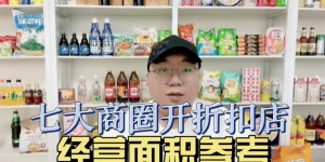 临期食品折扣店怎么选址？不同商圈开店店面面积多大最划算？