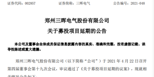 骗我注意次数！三晖电气创始团队3天前套现离场，IPO募投项目又延期！