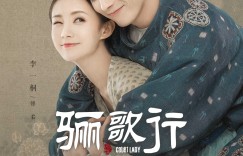 古装剧《骊歌行》开播 服装饰品采用非遗技艺