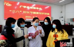 河北：关爱女性健康