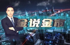 金都城：周一震荡修正偏强依旧看反弹延伸！