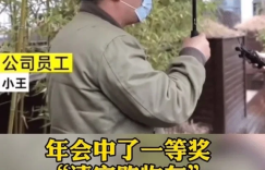 年会中了一等奖“清空购物车”，可购物车里有一套房……