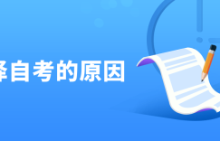 自考是成人教育吗？自考认可度怎么样？