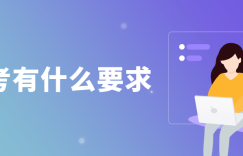 自考报名怎么报？自考有哪些问题需要注意？