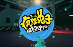 免费学编程！《疯狂兔子：编程学院》游戏推荐