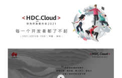华为官宣：将会举办华为开发者大会2021
