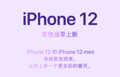 春意盎然! 苹果发布紫色iPhone12 网友直呼爱了爱了