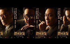 电影《追虎擒龙》曝光“天下无贪”版预告 古天乐反贪之路险象环生