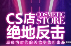 肌后深耕渠道，共享店铺颠覆传统化妆品加盟！
