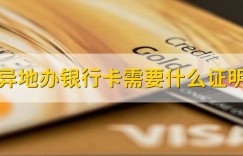 异地办银行卡需要什么证明_商业银行_银行卡