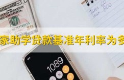 国家助学贷款基准年利率为多少_基准利率_贷款