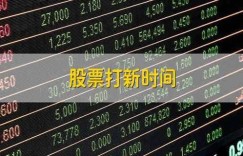 股票打新时间_账户_投资人