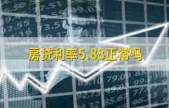 房贷利率5.88正常吗_央行_基准利率