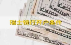 瑞士银行开户条件 瑞士银行开户条件需要多少资金