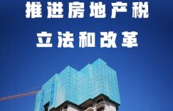 财政部：积极稳妥推进房地产税立法和改革
