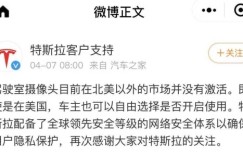 特斯拉称车内摄像头未激活 隐私争议蔓延至多家车企