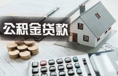 “公积金流动性严重不足！”贵阳全面收紧公积金贷款，启动三级响应！新房已连涨一年
