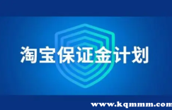 淘宝风险保证金2000必须交吗，淘宝注册跳过风险保证金2000可以吗