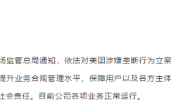 美团：将积极配合监管部门调查，目前公司各项业务正常运行