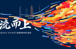 大江大河 时代潮头敢为先 华润置地华东大区品牌战略深化落地