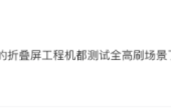 爆料：小米新款MIX FOLD折叠屏手机将支持屏下前摄，120Hz高刷