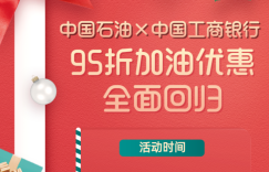 【工商】联手中国石油，加油享95折