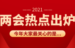 催收入法、手续费降低、限制验证码！今年两会这些建议值得关注