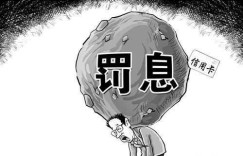 人大代表“李君”建议禁止给在校学生办理信用卡以及提供分期服务