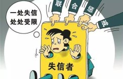 加强信用惩罚 失信被执行人惩戒升级