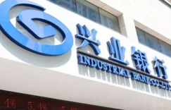 兴业银行信用卡2020年不良率2.16％ 同比增0.69个百分点