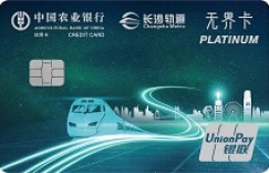 农业银行长沙城市地铁无界信用卡正式发行