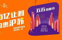 沪苏联动！上海五五购物节数字人民币优惠活动将联动苏州