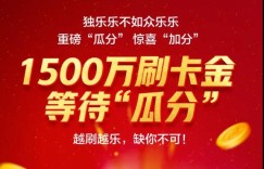 浦发银行瓜分1500万刷卡金 儿童节发车 你要上么？