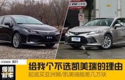 底价雷达站 | 给我个不选凯美瑞的理由，起底买亚洲狮/凯美瑞能差几万块