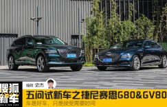 五问试新车 | 车是好车，只是接受需要时间 试驾捷尼赛思G80&GV80