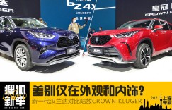 2021上海车展：差别仅在外观和内饰？ 新一代汉兰达对比陆放CROWN KLUGER