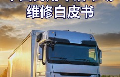 2020年中国商用车后市场维修行业白皮书